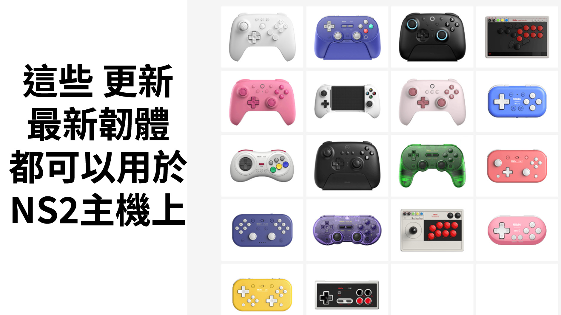 【8Bitdo】八位堂產品如何升級韌體用於 NS2上