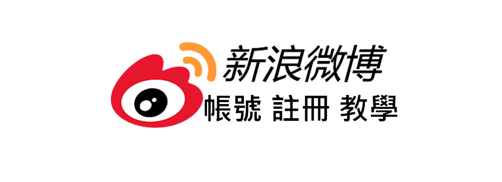 【微博Weibo】註冊帳號