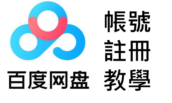 【百度網盤】註冊帳號 所有方法
