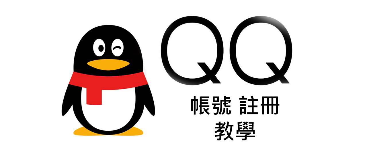 【QQ騰訊】註冊帳號 所有方法