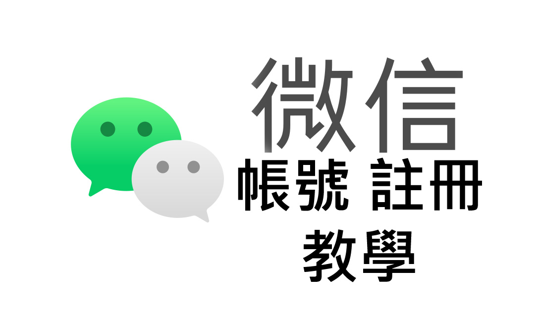【微信Wechat】註冊帳號